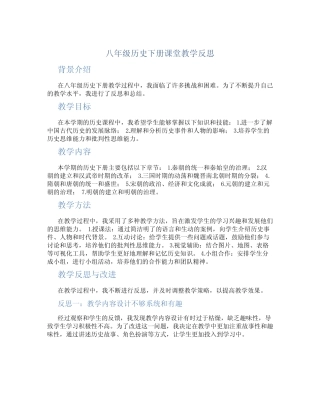 八年级历史下册课堂教学反思 