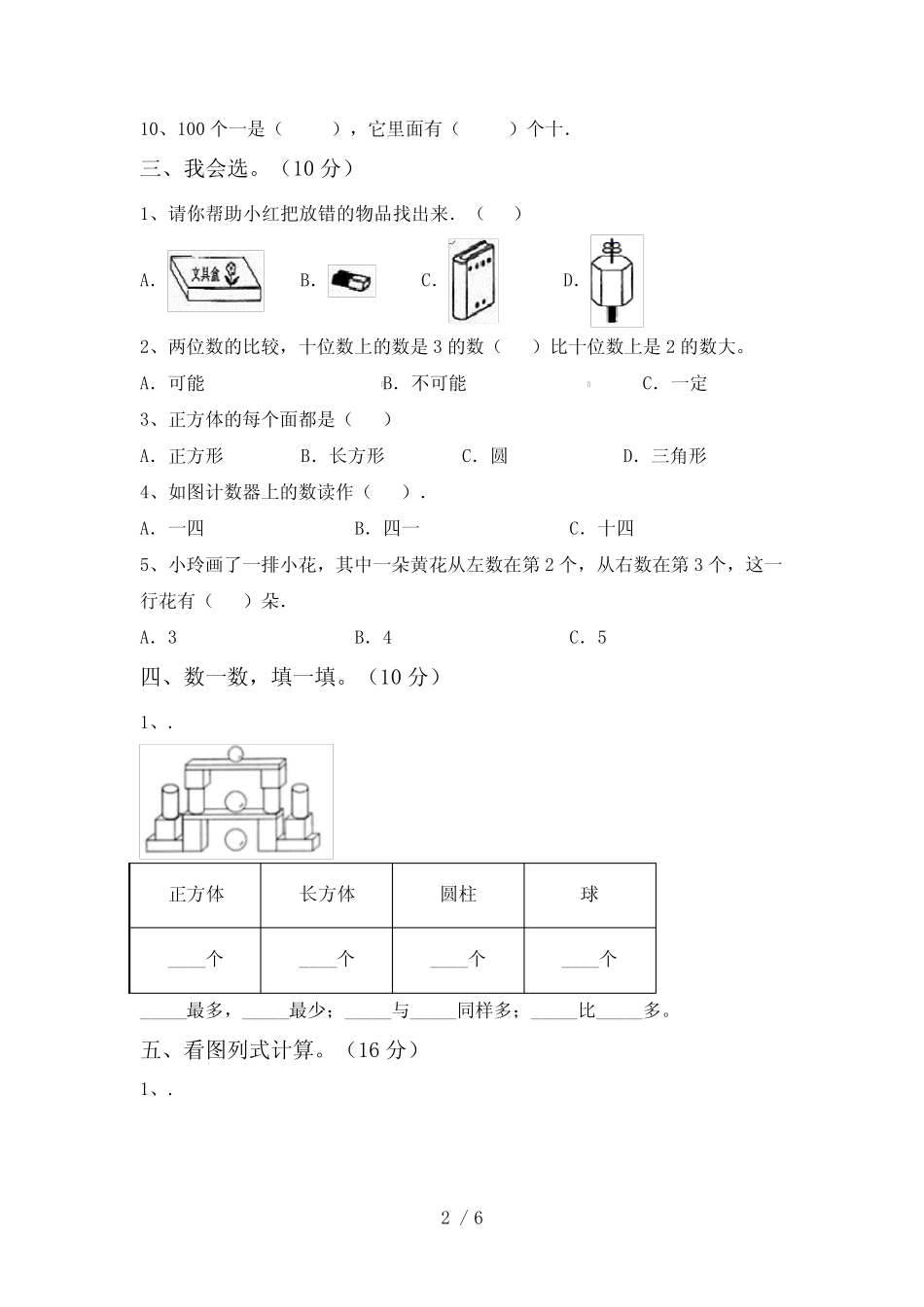 2024年部编版一年级数学下册期中测试卷(及参考答案) _第2页
