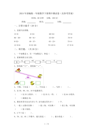 2024年部编版一年级数学下册期中测试卷(及参考答案) 