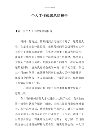 个人工作成果总结报告