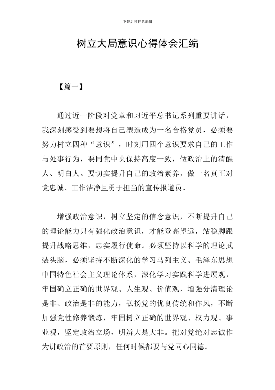 树立大局意识心得体会汇编_第1页