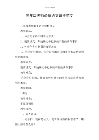 三年级教师必备语文课件范文