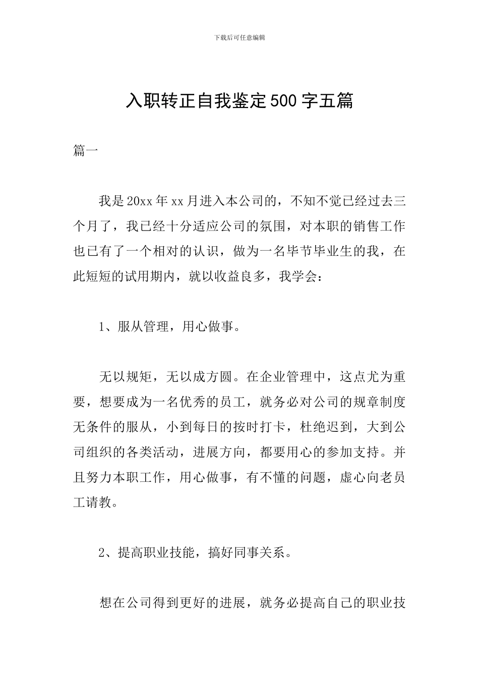 入职转正自我鉴定500字五篇_第1页