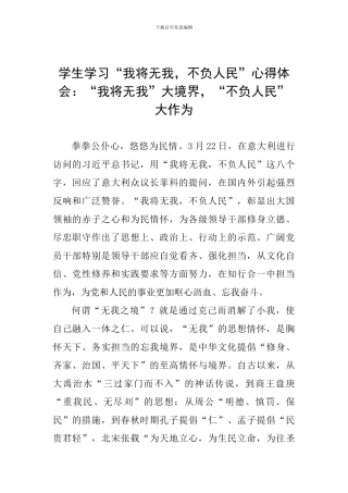 学生学习“我将无我-不负人民”心得体会：“我将无我”大境界-“不负人民”大作为