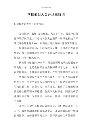 学校表彰大会开场主持词