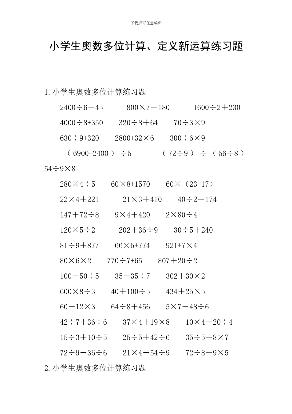 小学生奥数多位计算、定义新运算练习题_第1页