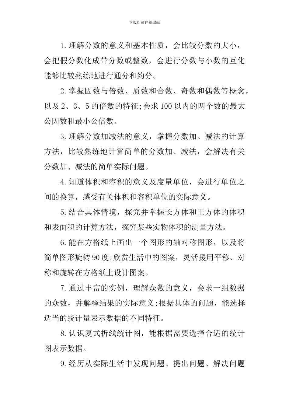 人教版小学五年级下册数学教学工作计划_第2页
