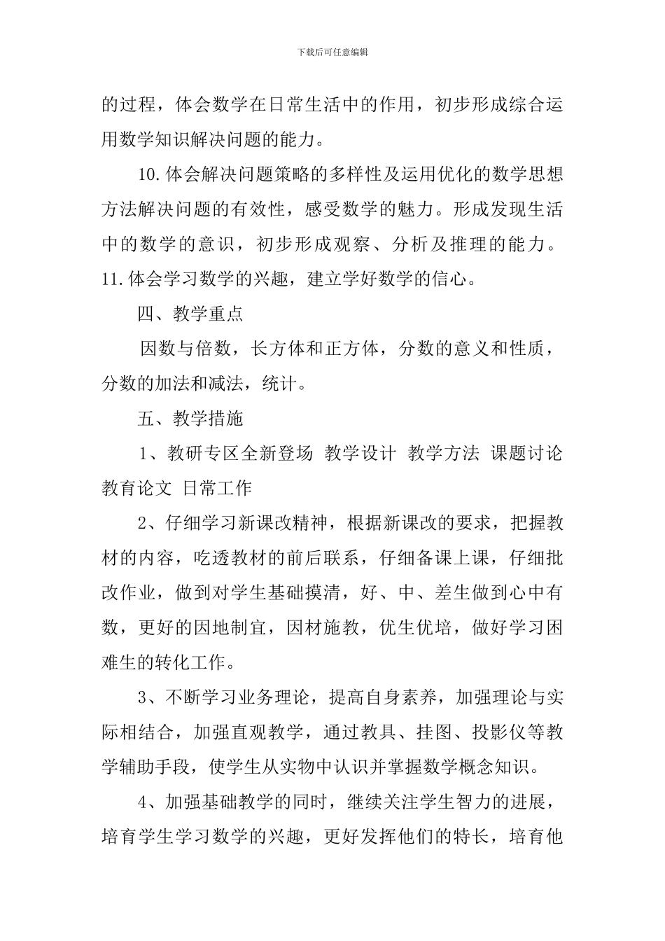 人教版小学五年级下册数学教学工作计划_第3页