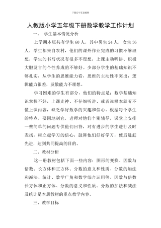人教版小学五年级下册数学教学工作计划