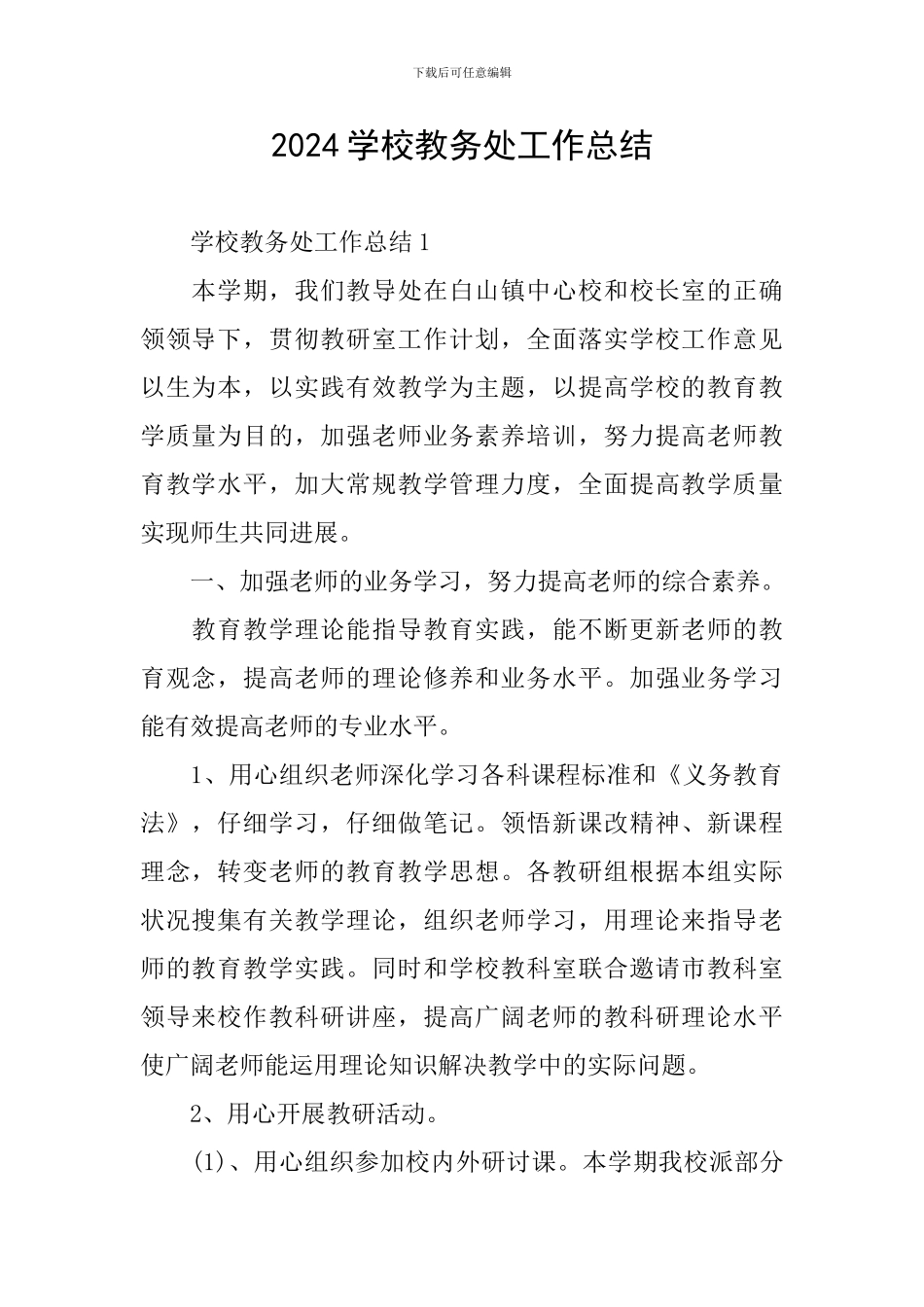 2024学校教务处工作总结_第1页