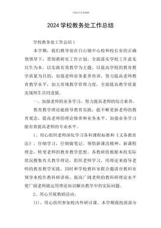 2024学校教务处工作总结