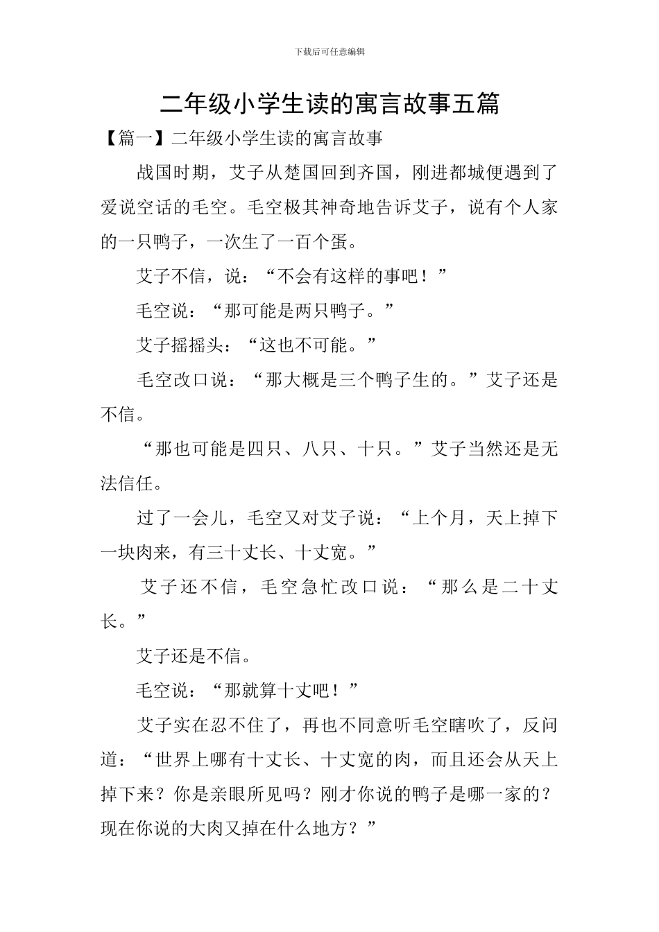 二年级小学生读的寓言故事五篇_第1页
