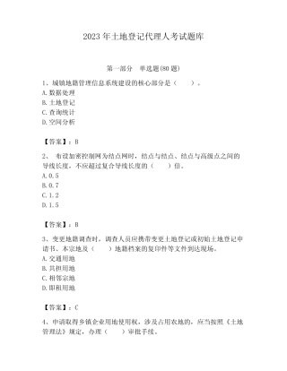 2023年土地登记代理人考试题库及参考答案【满分必刷】 