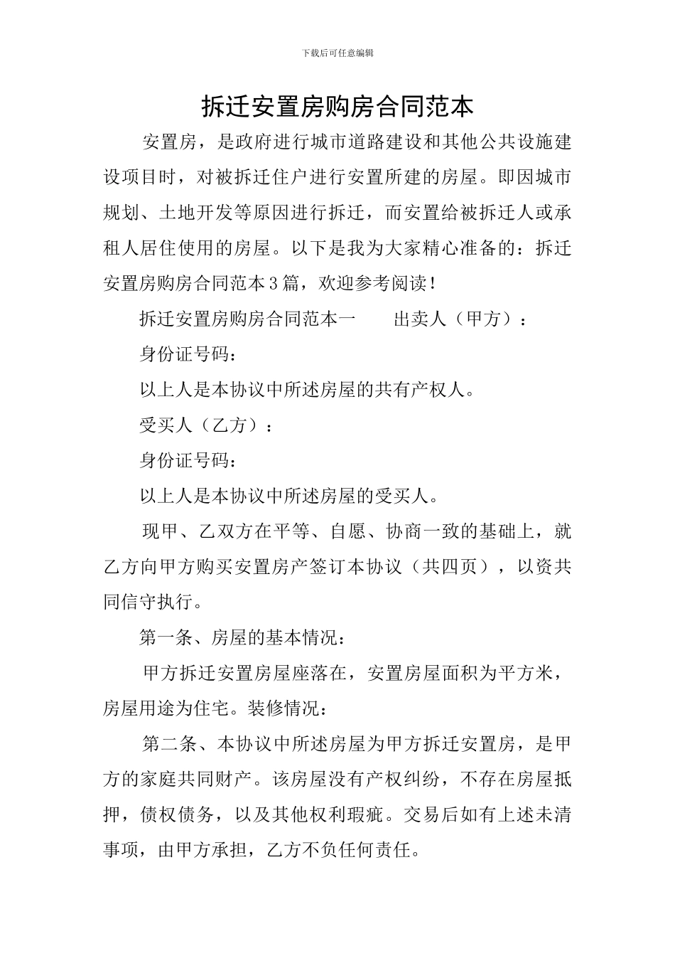 拆迁安置房购房合同范本_第1页