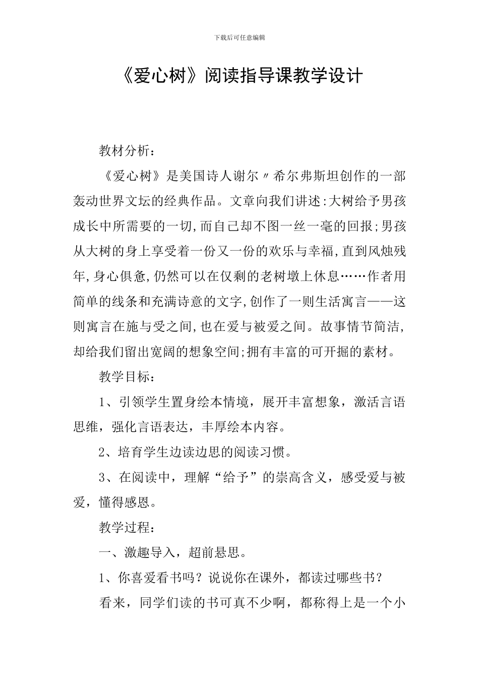 《爱心树》阅读指导课教学设计_第1页