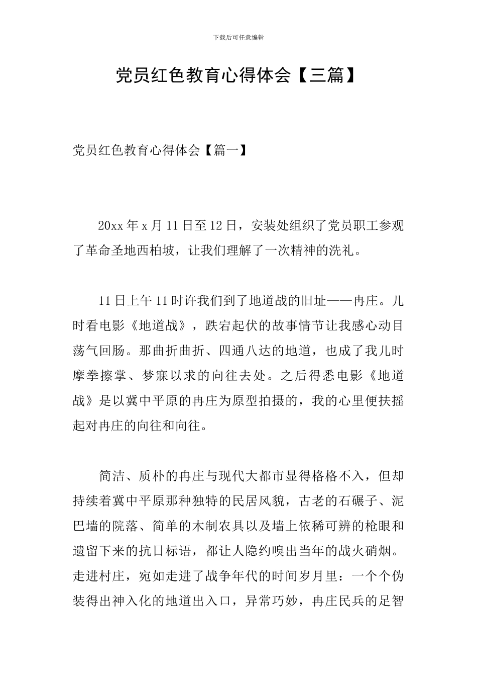 党员红色教育心得体会_第1页