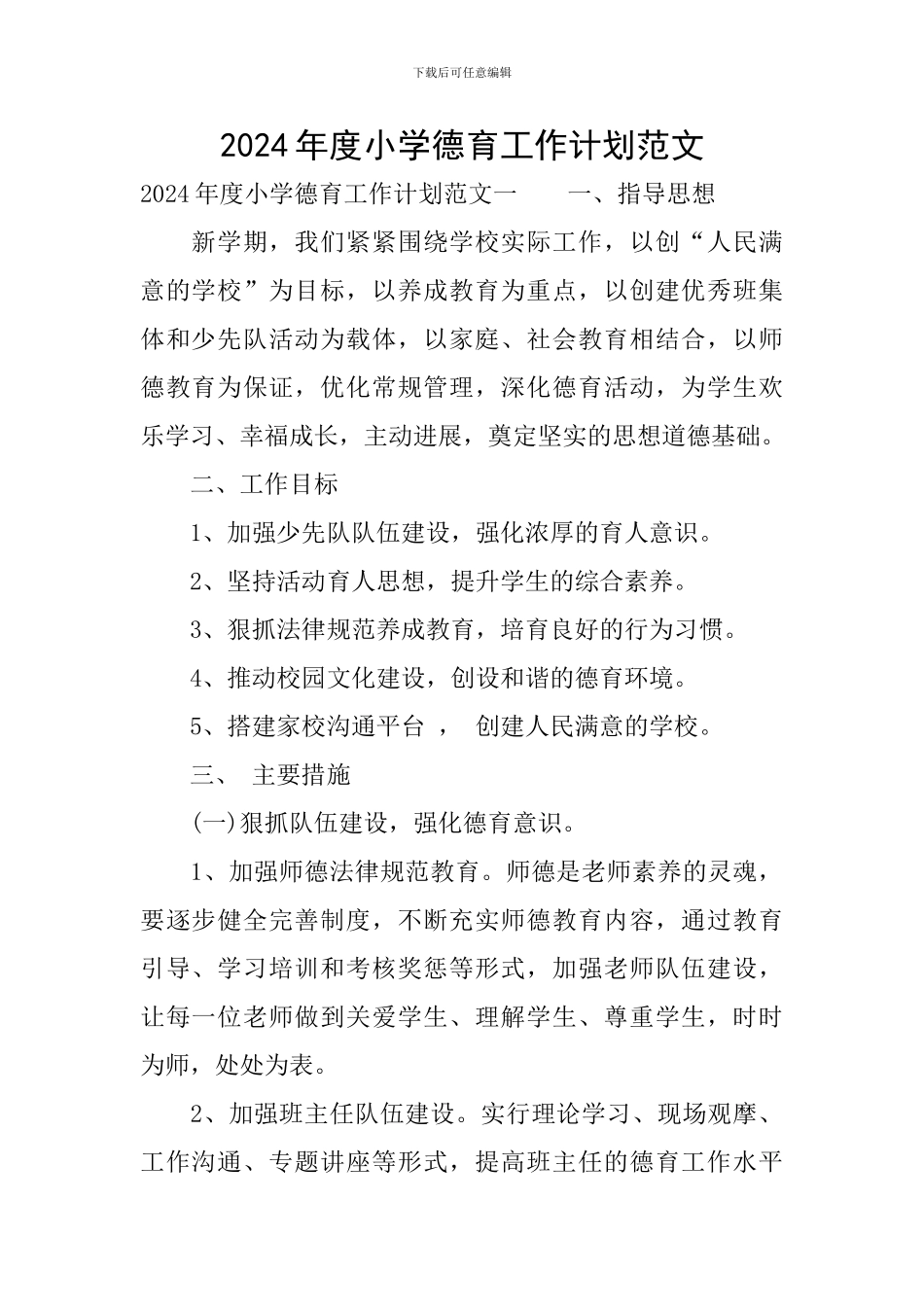 2019年度小学德育工作计划范文_第1页