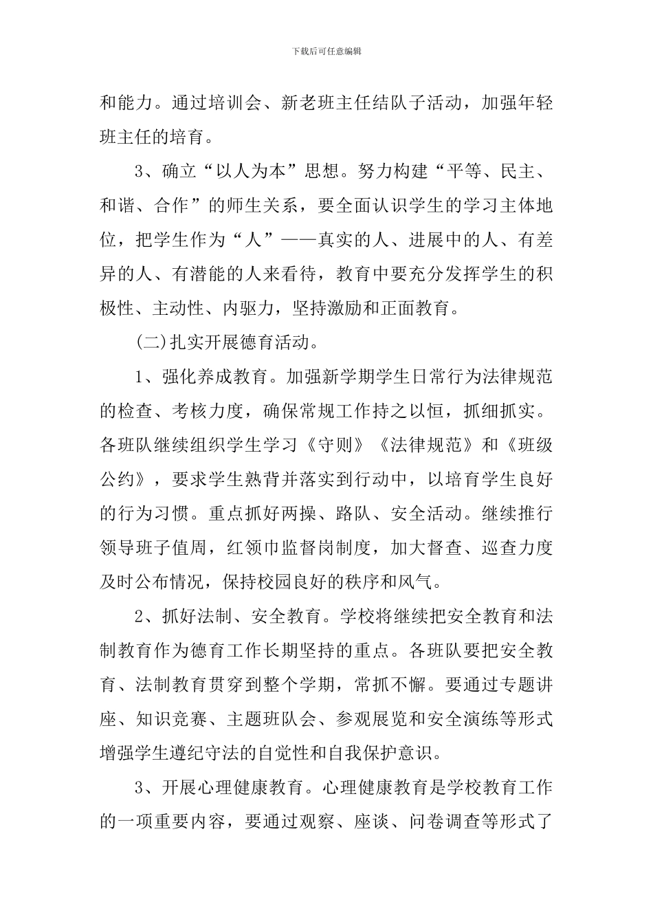 2019年度小学德育工作计划范文_第2页