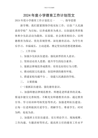 2019年度小学德育工作计划范文