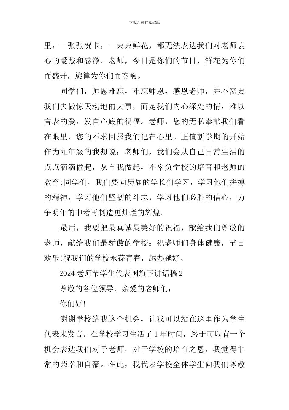 2024教师节学生代表国旗下讲话稿_第2页