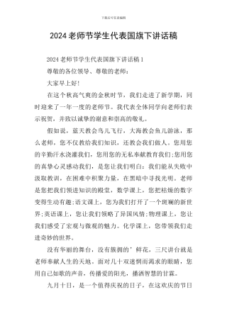 2024教师节学生代表国旗下讲话稿