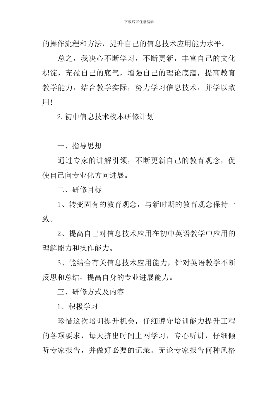 初中信息技术校本研修计划_第3页