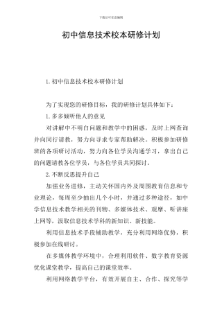 初中信息技术校本研修计划