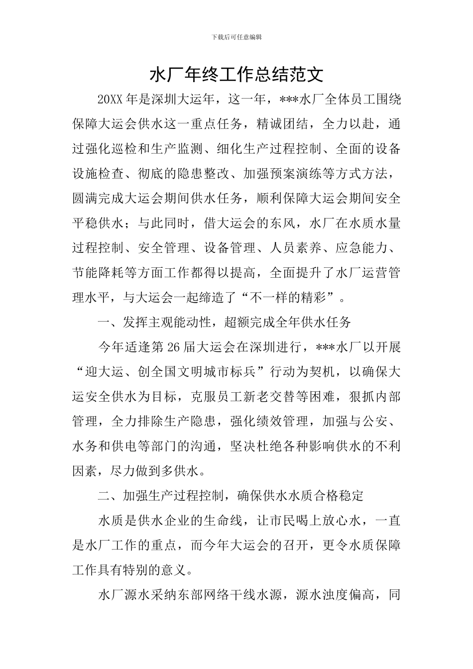 水厂年终工作总结范文_第1页