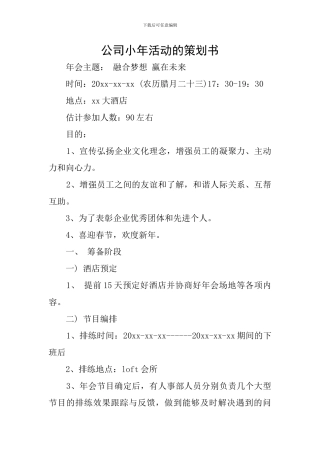 公司小年活动的策划书