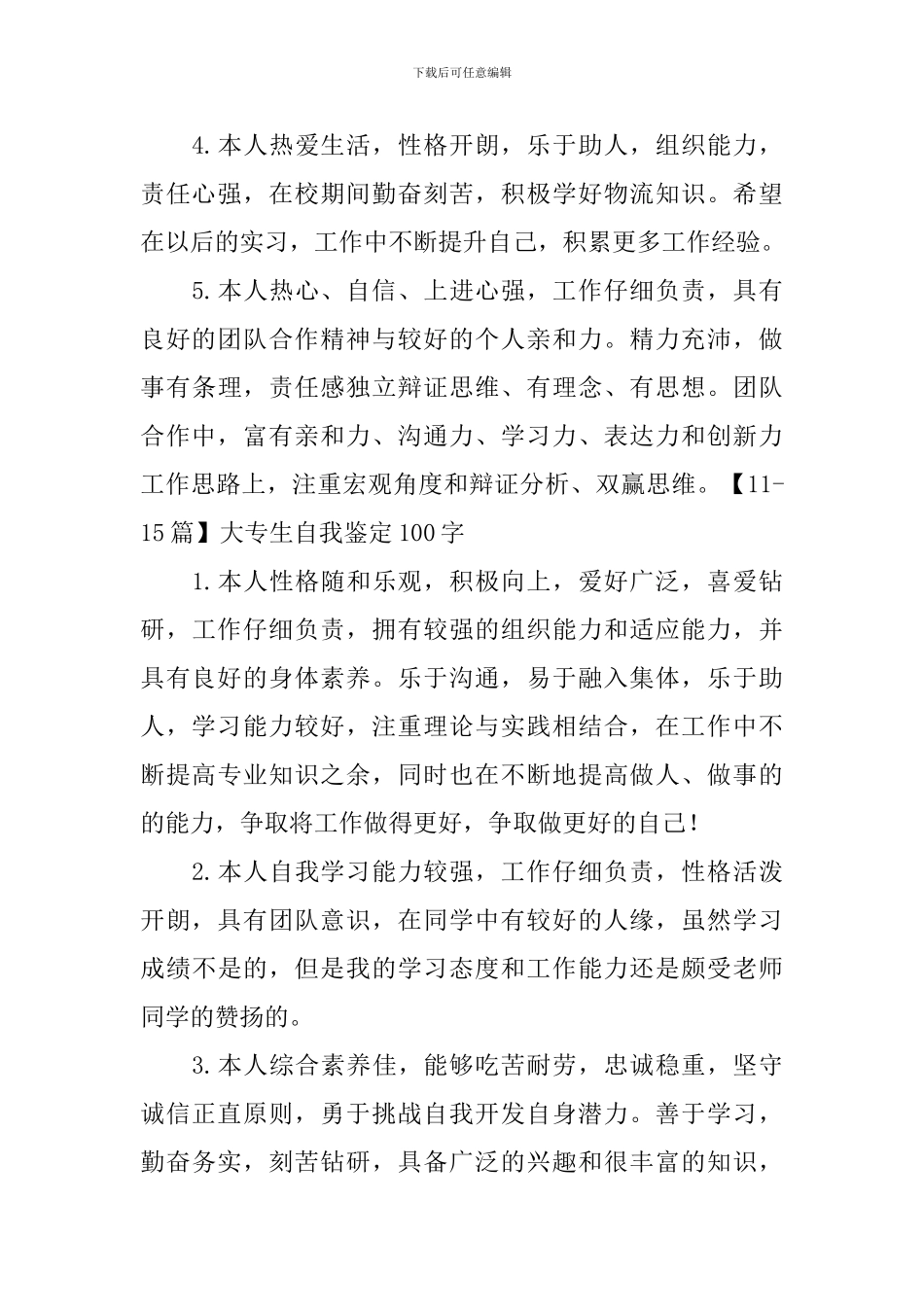 大专生自我鉴定100字_第3页
