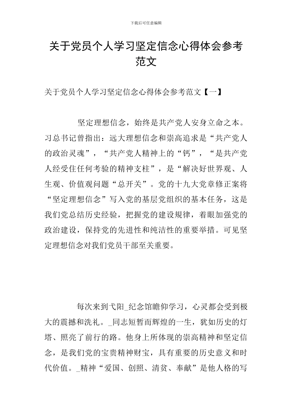 关于党员个人学习坚定信念心得体会参考范文_第1页
