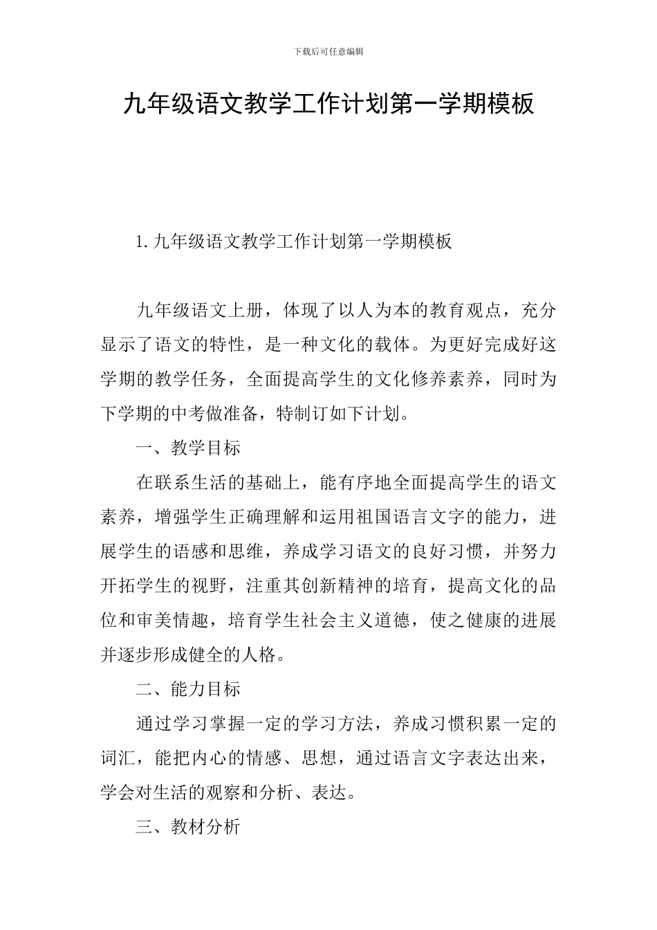 九年级语文教学工作计划第一学期模板_第1页