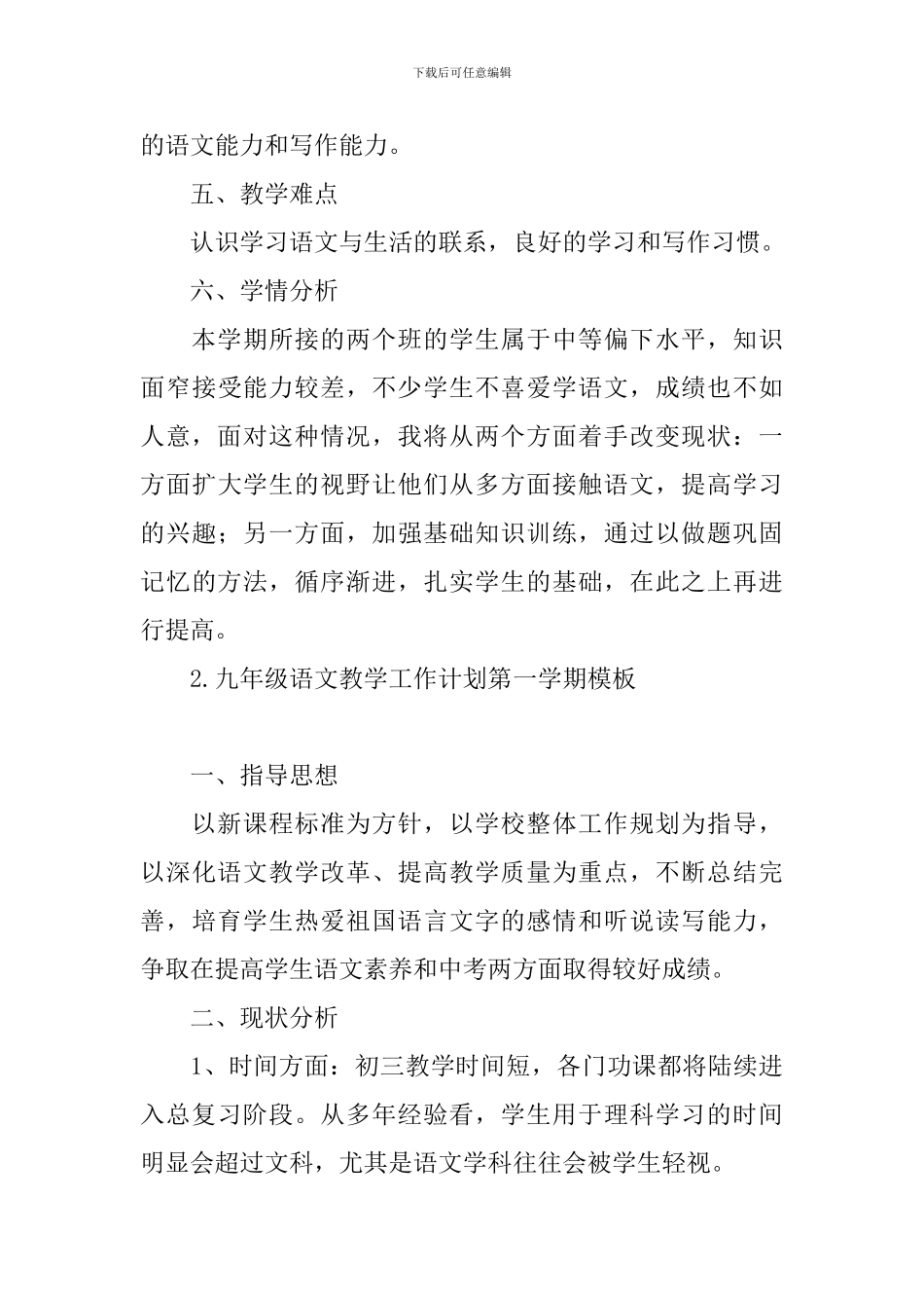 九年级语文教学工作计划第一学期模板_第3页