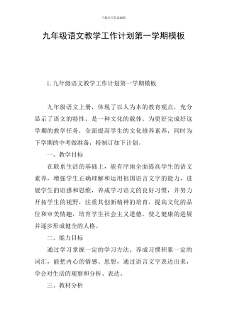 九年级语文教学工作计划第一学期模板