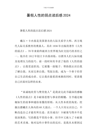 暑假人性的弱点读后感2024