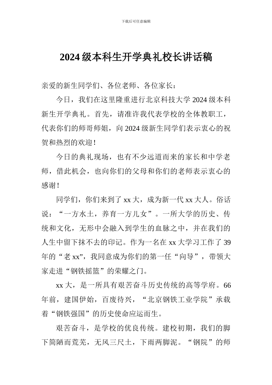2024级本科生开学典礼校长讲话稿_第1页