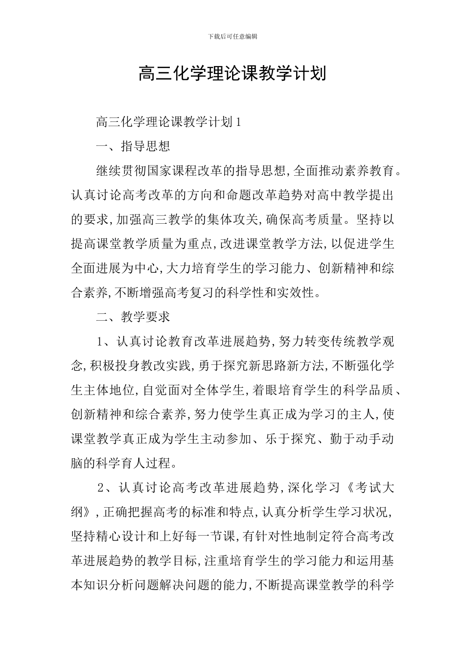 高三化学理论课教学计划_第1页