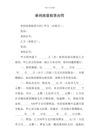 单间房屋租赁合同