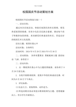 校园国庆节活动策划方案