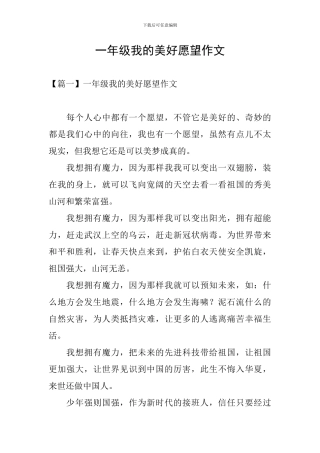 一年级我的美好愿望作文