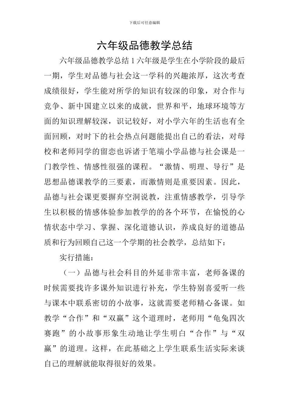 六年级品德教学总结_第1页