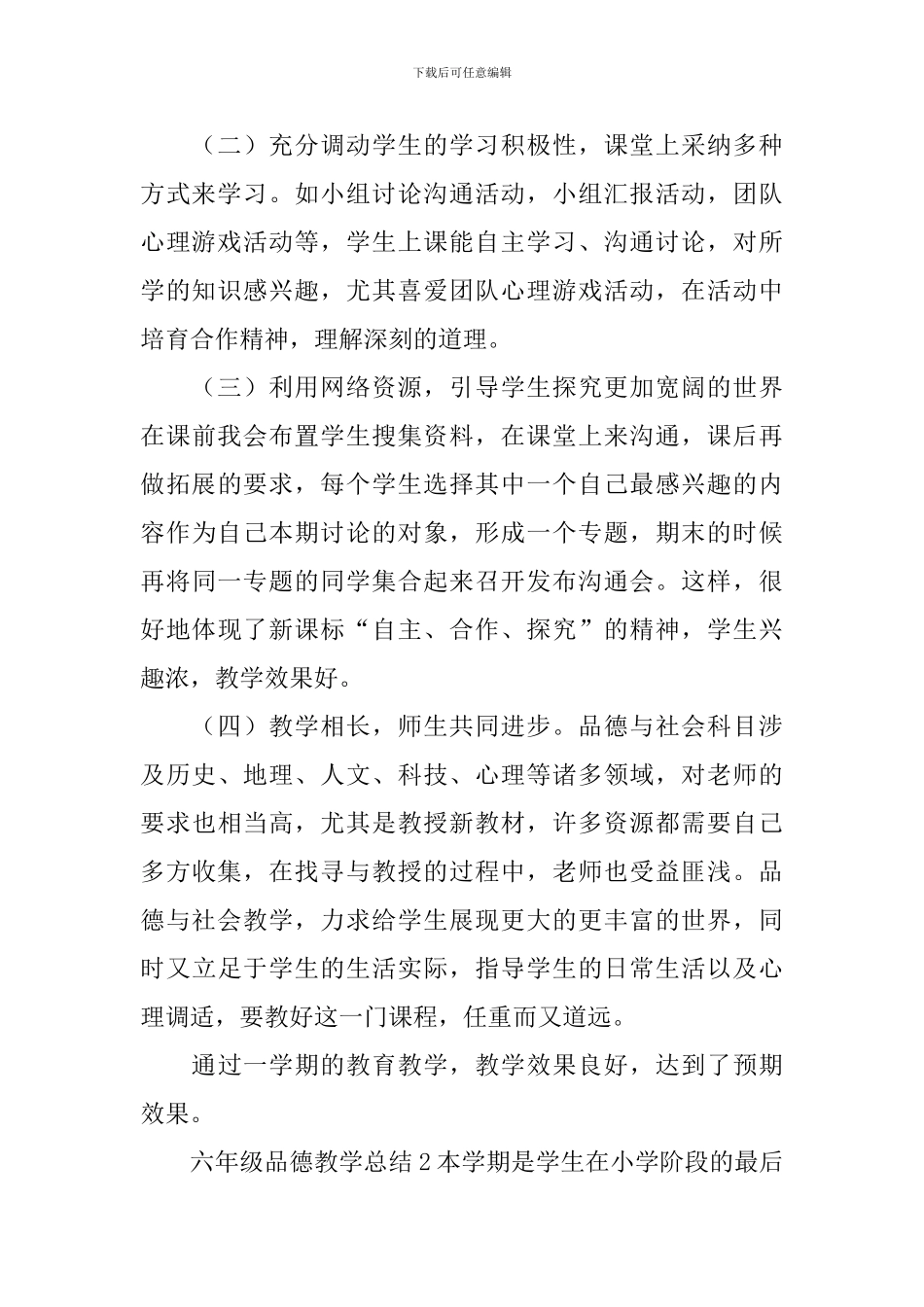 六年级品德教学总结_第2页
