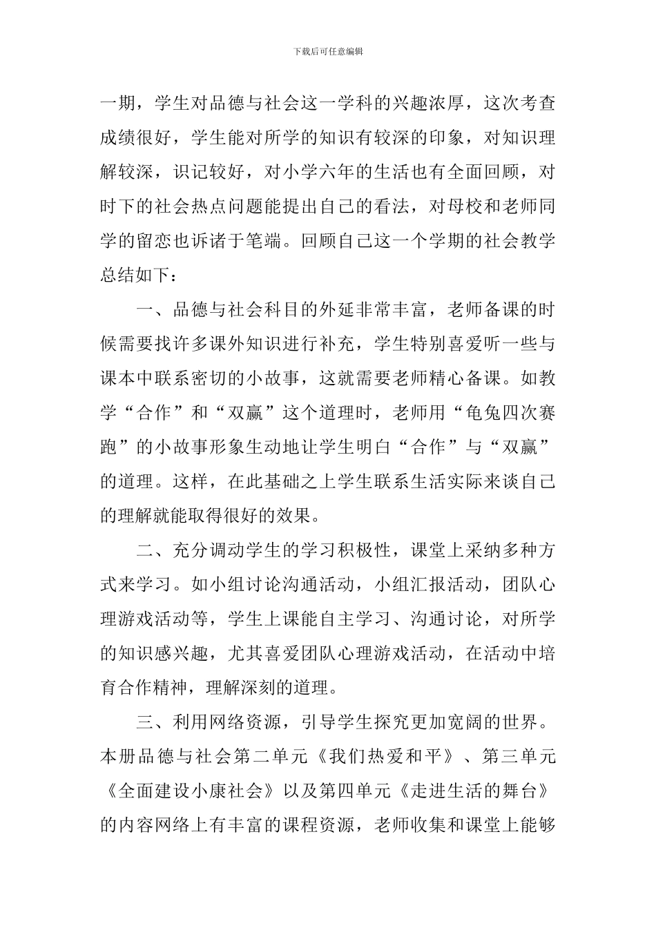 六年级品德教学总结_第3页