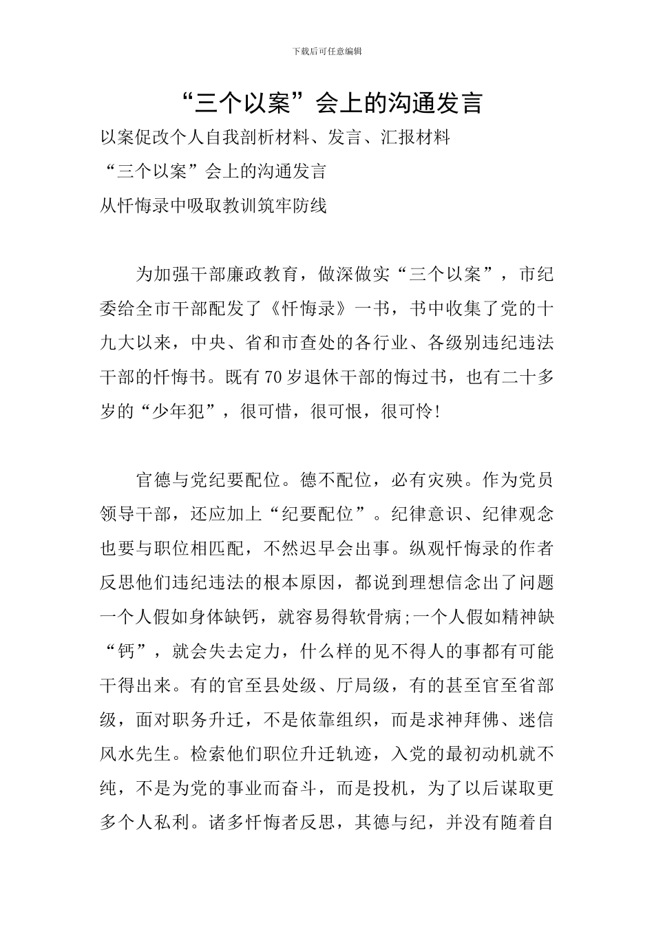 “三个以案”会上的交流发言_第1页