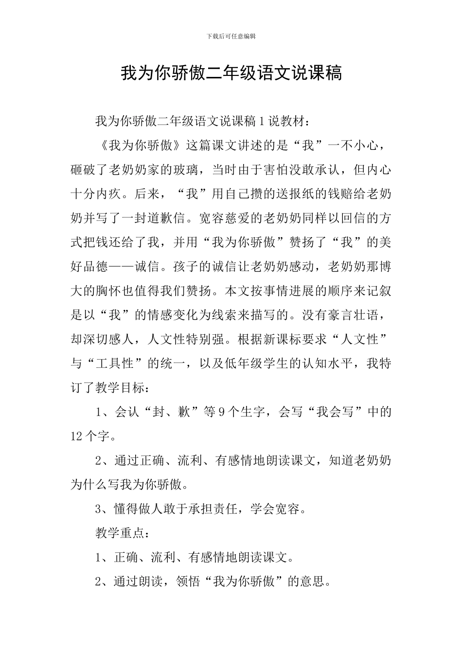 我为你骄傲二年级语文说课稿_第1页