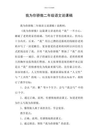 我为你骄傲二年级语文说课稿
