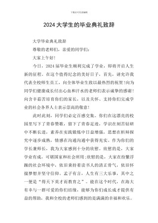 2024大学生的毕业典礼致辞