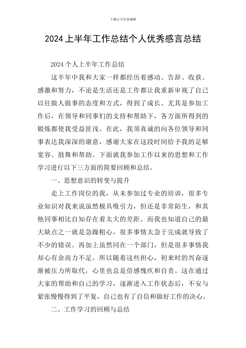 2024上半年工作总结个人优秀感言总结_第1页