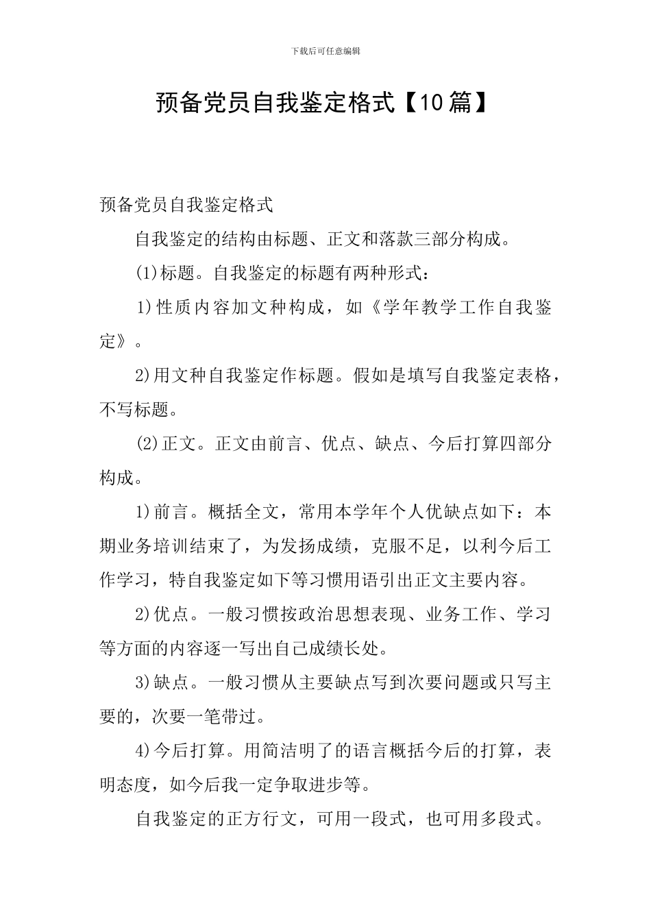 预备党员自我鉴定格式_第1页