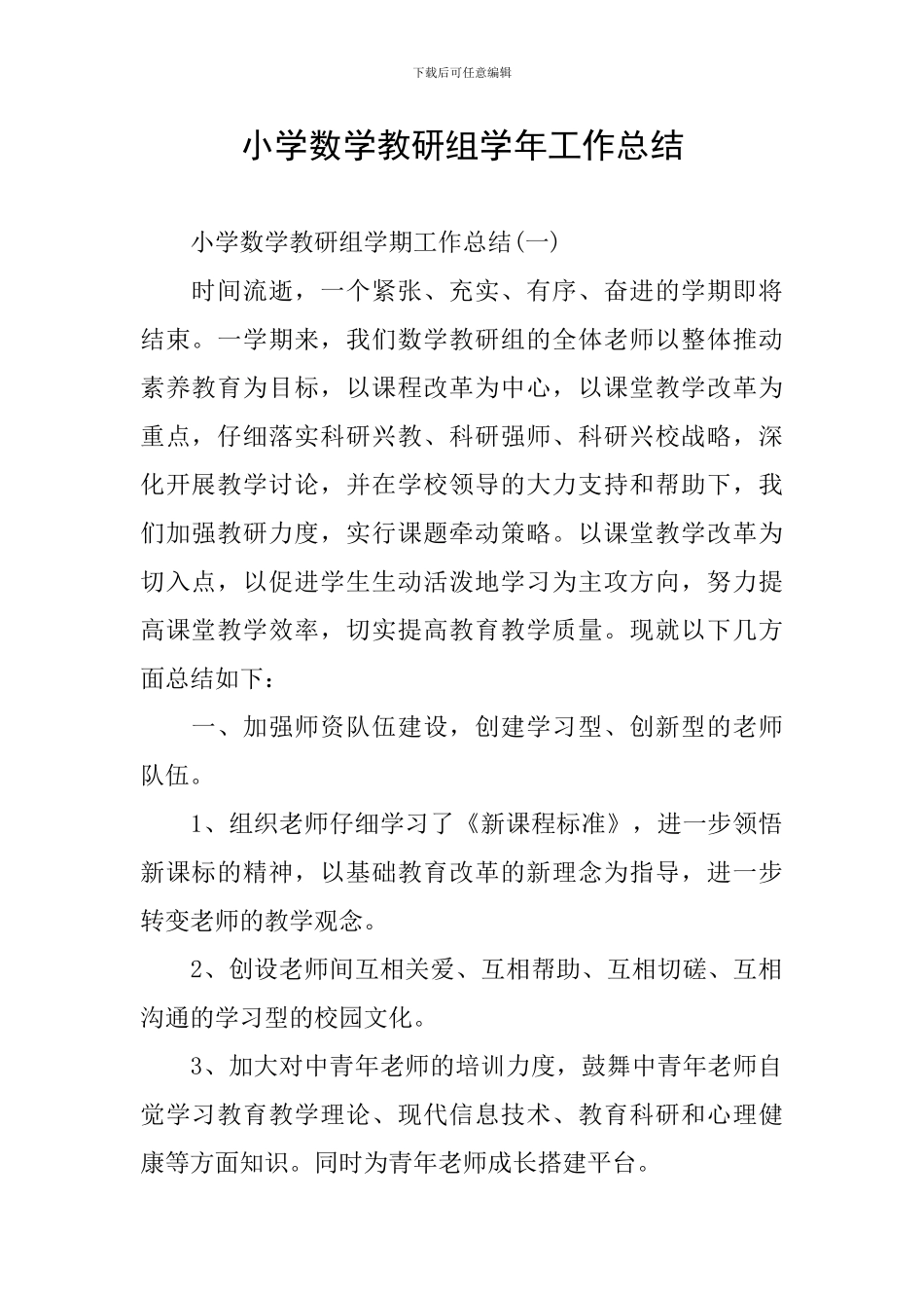 小学数学教研组学年工作总结_第1页